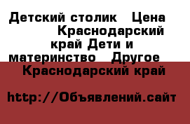 Детский столик › Цена ­ 4 000 - Краснодарский край Дети и материнство » Другое   . Краснодарский край